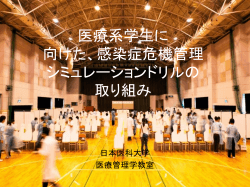 感染症危機管理シミュレーション訓練の研究