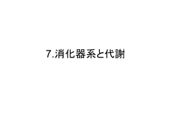 7.消化器系と代謝