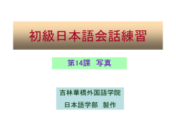 初級日本語会話練習