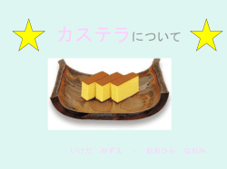 カステラについて