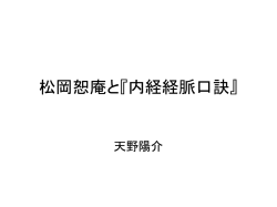 松岡恕庵と『内経経脈口訣』