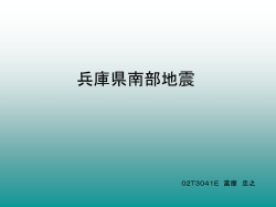 兵庫県南部地震