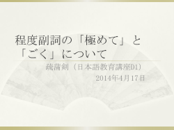 程度副詞の「極めて」と「ごく」について