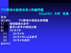 プロ野球の経営改革と再編問題 02w050 大町 祐貴 目次 はじめに プロ野球の球団合併問題