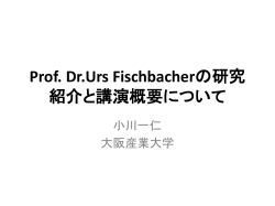 Prof.Urs Fischbacherの研究紹介と講演概要について