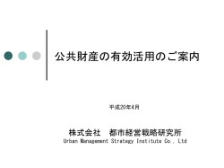 公共財産の有効活用のご案内