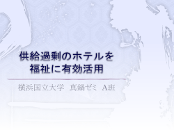 供給過剰のホテルを 福祉に有効活用