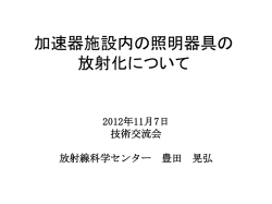 加速器施設内の照明器具の放射化について