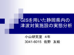 GISを用いた静岡県内の津波対策施設の実態分析