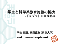 学生と科学系教育 施設の連携による 天文学普及活動の