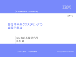 部分時系列クラスタリングの 理論的基礎