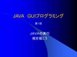 JAVA GUIプログラミング