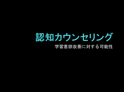 認知カウンセリングの可能性
