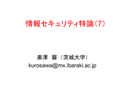 公開鍵暗号の安全性 - Kaoru Kurosawa Laboratory