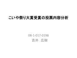 こいや祭り大賞受賞の投票内容分析