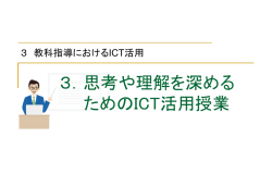 3．思考や理解を深めるためのICT活用授業