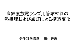 HIDランプの熱処理や
