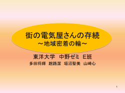 街の電気屋さんの存続 ～地域密着の輪～
