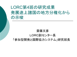 LORC第4班の取り組みから考える社会変革の可能性