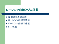 ローレンツ曲線とジニ係数
