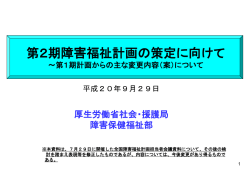 障害者自立支援法の 施行に向けて