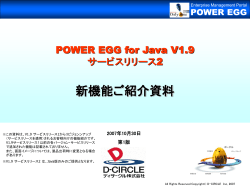 POWER EGG V1.9 サービス リリース2 新機能ご紹介資料