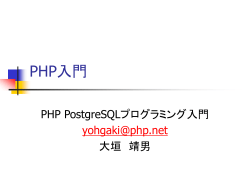 PHP入門 - 日本PostgreSQLユーザ会 トップページ