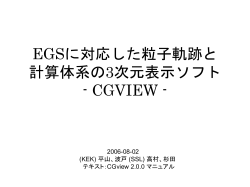 EGS4に対応した粒子軌跡と 計算体系の3次元表示ソフト