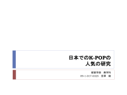 日本でのK-POPの人気の研究