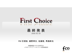 First Choice 第x週進捗報告