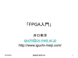 論理設計実習 第1回 実習の目的