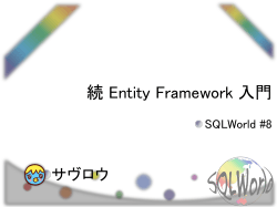 Entity Framework 入門