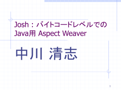 Josh : バイトコードレベルでの Java用 Aspect Weaver