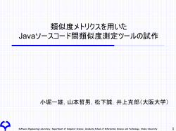 ソースコードの静的特性を用いたJavaプログラム間類似