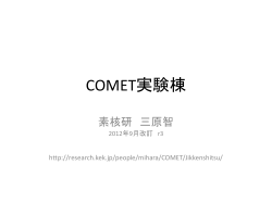 COMET実験 - research.kek.jp