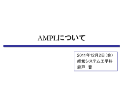 第1回AMPLゼミ - Morito Lab. 森戸研究室
