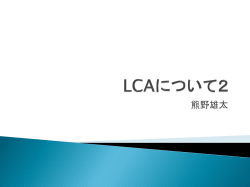 LCAについて2 - 慶應義塾大学 理工学部管理工学科
