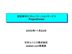 建設業向けコミュニケーションサービス ProjectCenter
