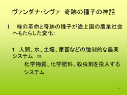 ヴァンダナ・シヴァ 奇跡の種子の神話