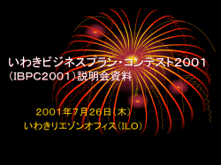 いわきビジネスプランコンテスト2001 説明会資料