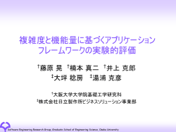 複雑度と機能 量に基づくアプリケーションフレームワ