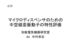 マイクロディスペンサのための中空磁歪振動子の特性評