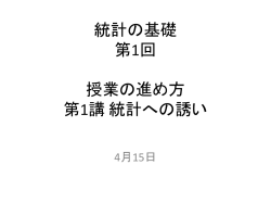 経営統計学／統計の基礎 第1回 授業の進め方 第1講