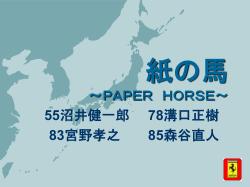 紙の馬