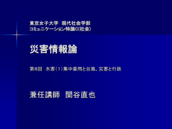 東京女子大学 現代社会学部 コミュニケーション特論C(社会) 災害情報論 第6回