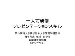 一人前研修 プレゼンテーションスキル