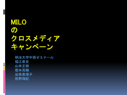 ミロのクロスメディアキャンペーン