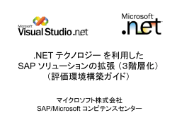 .NET テクノロジー を利用した SAP ソリューションの拡張 （3階層化）