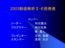 2003数値解析Ⅱ・E班発表