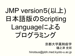疫学・生物統計学教室抄読会 JMP version4 日本語版のScripting